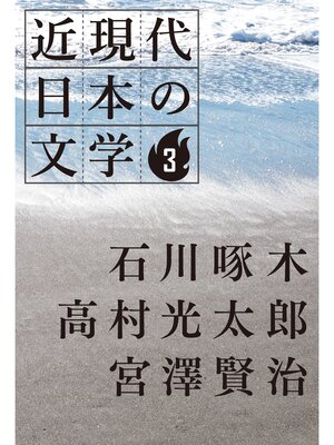cover image of ３ 石川啄木 高村光太郎 宮澤賢治